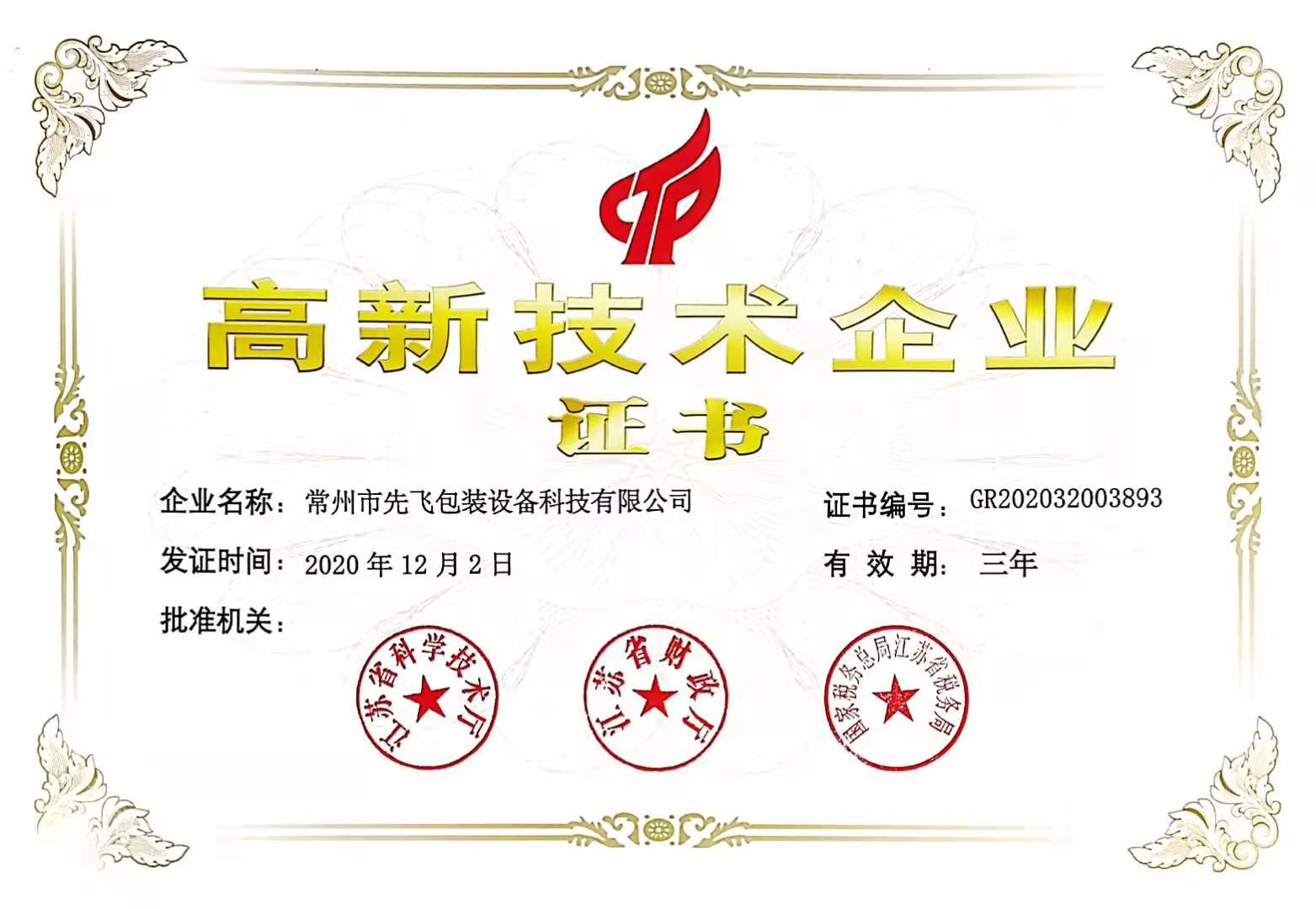 چین Changzhou Xianfei Packing Equipment Technology Co., Ltd. گواهینامه ها